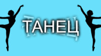 Анимэйшн бүжгийн эффект
